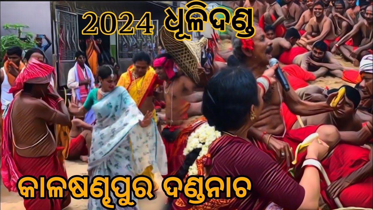 କାଳଷଣ୍ଢପୁର ଧୂଳିଦଣ୍ଡ 2024