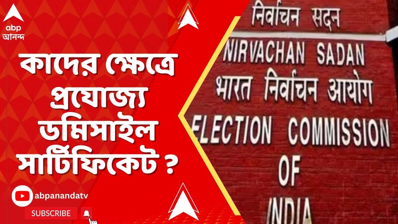 Bengal SIR : কাদের ক্ষেত্রে প্রযোজ্য ডমিসাইল সার্টিফিকেট ? SIR নথি নিয়ে আর কী জানাল কমিশন ?