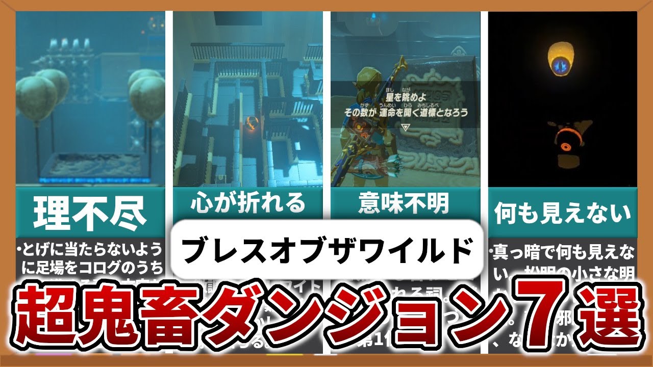 【ブレワイ】二度と行きたくない超鬼畜謎解き・ダンジョン7選【ゆっくり解説】