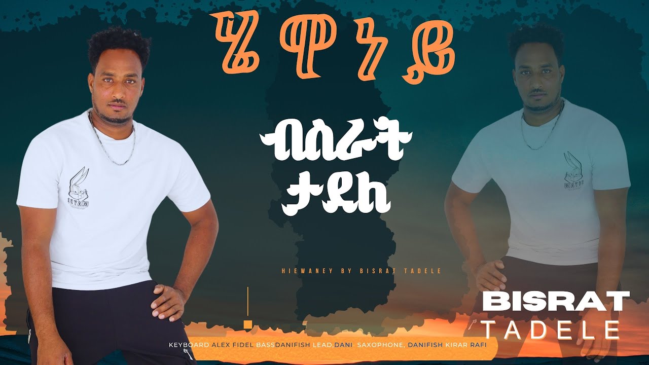 Bahrna - ብስራት ታደለ (ብሴ) ሄዋነይ - New Eritrean Music 2024  Bisrat tadele  hiwaney