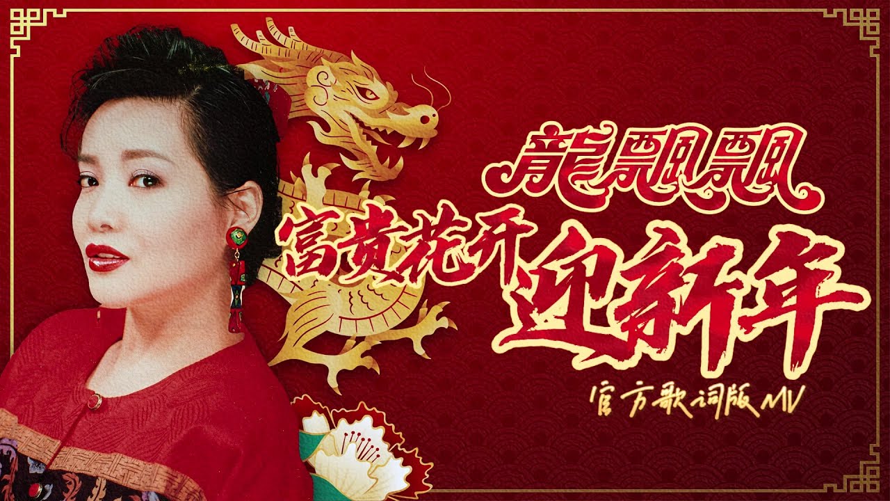 龍飄飄 『富貴花開迎新年』| 官方歌詞版MV | Official Lyric Video #龍腔賀歲 #2025新年歌