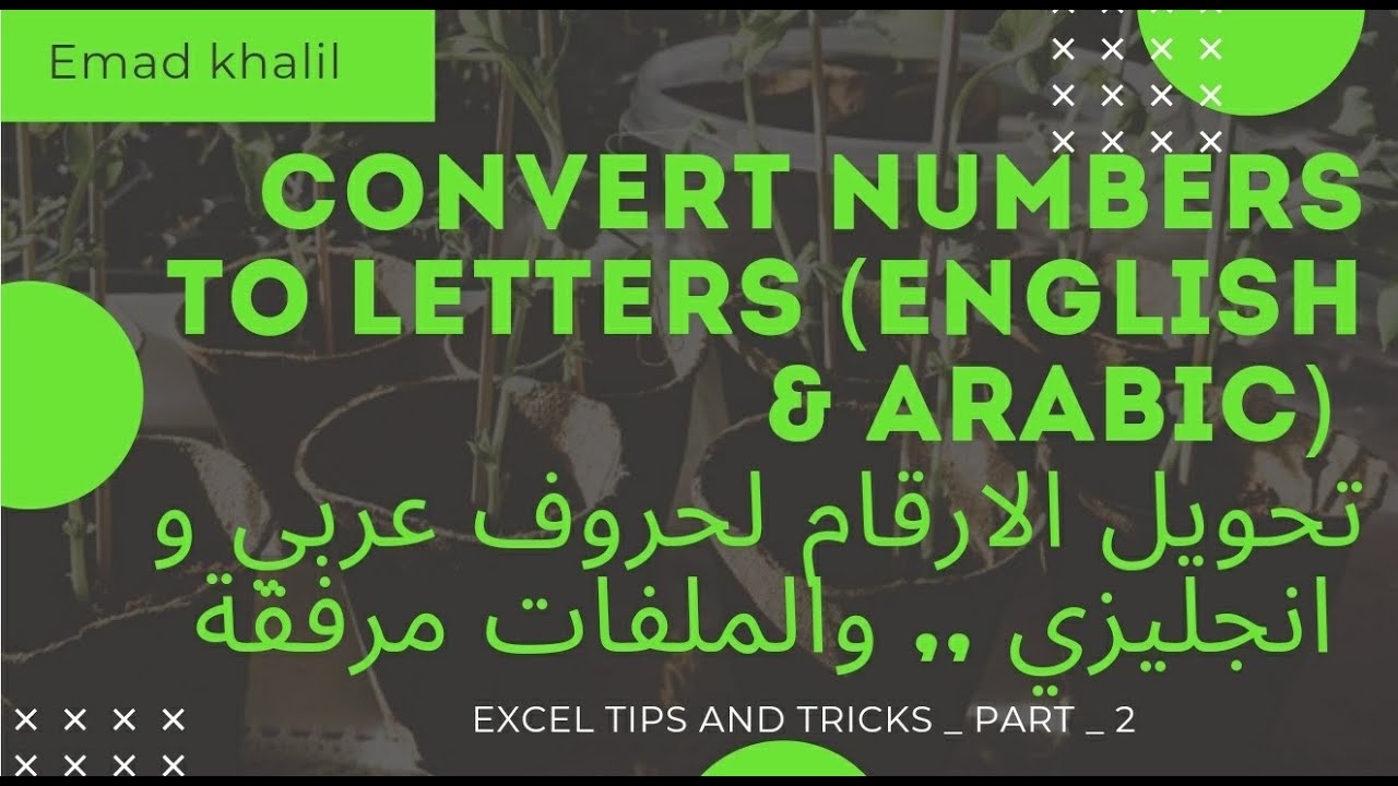 تحويل الارقام  لحروف أنجليزي وكمان عربي في الاكسل | Convert Numbers to Letters (English & Arabic)