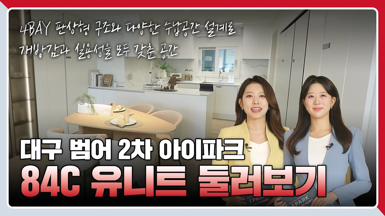 대구 범어 2차 아이파크 견본주택을 공개합니다👉84C 타입🏡