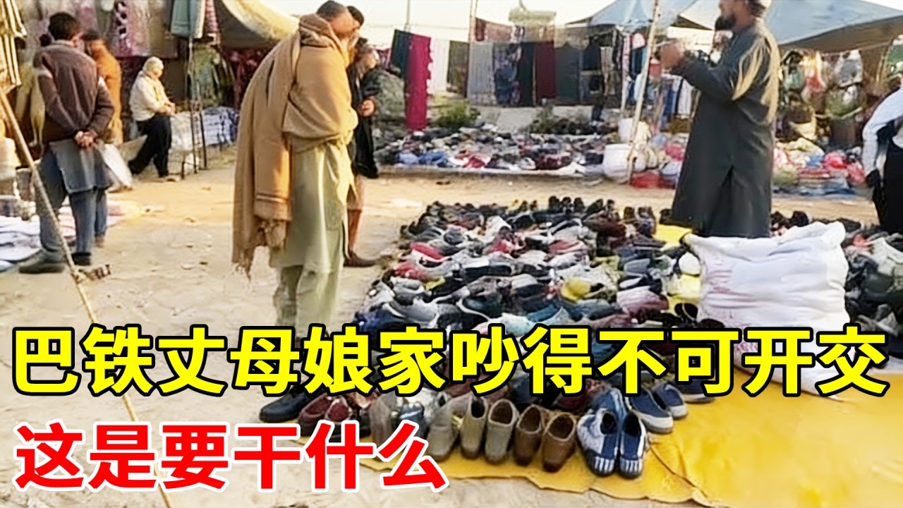 巴基斯坦丈母娘家又吵得不可开交，这次家都翻天了，这是要干什么。