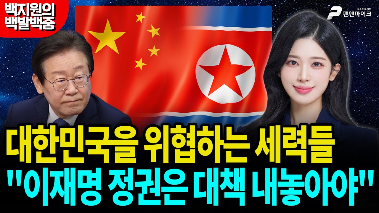 대한민국을 위협하는 세력들, "이재명 정권은 대책 내놓아야" [백지원의 백발백중 시즌2┃매주 목 오후 3시 방송]