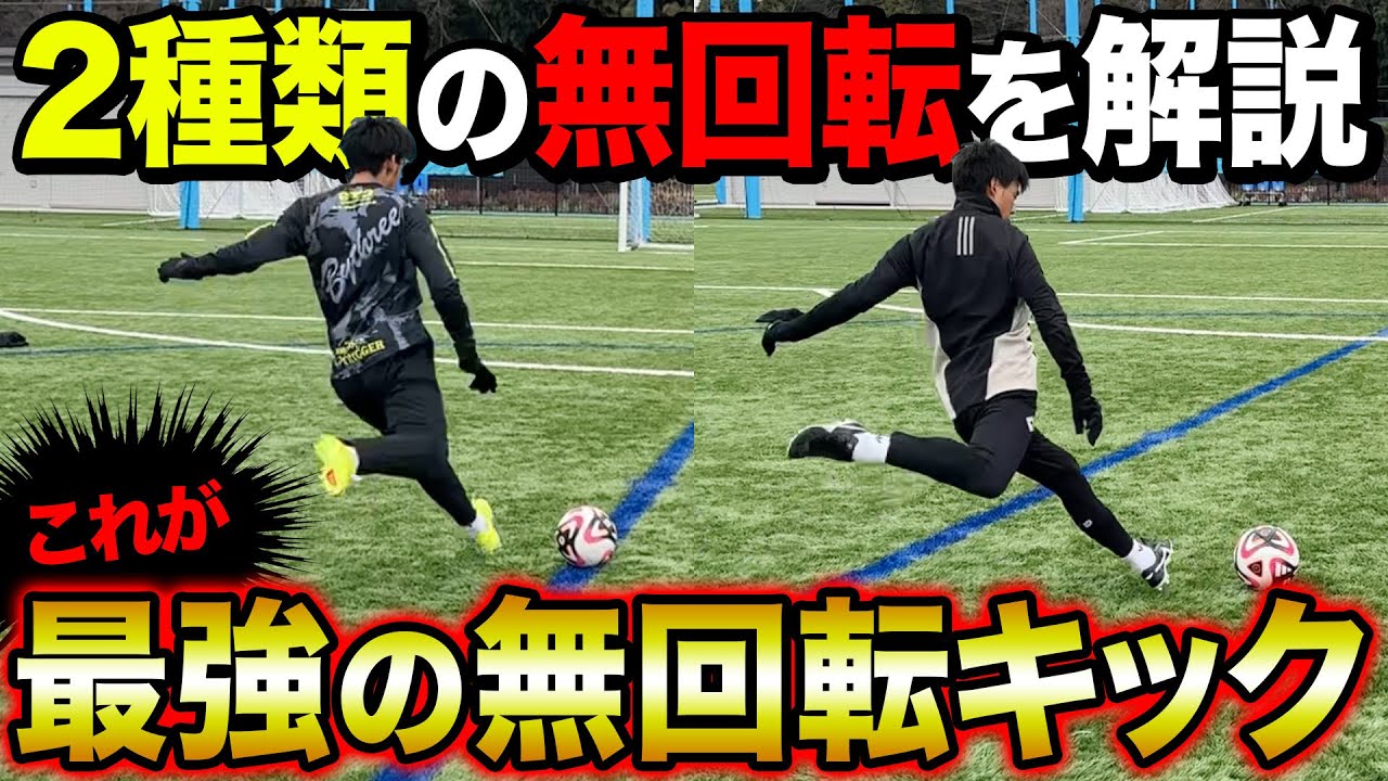 【解説付き】超絶変化の魔球炸裂！最強の無回転キッカー達が神キック連発でヤバすぎた！！！