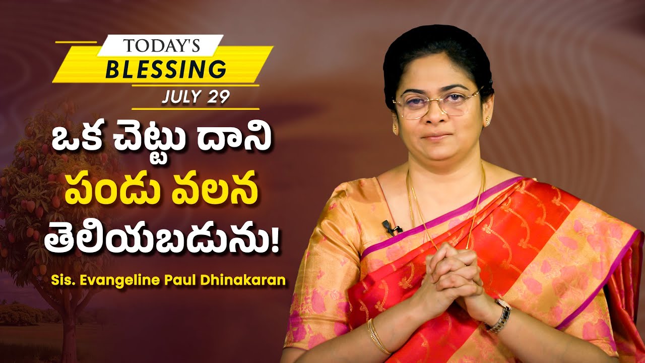 ఒక చెట్టు దాని పండు వలన తెలియబడును! | Sis. Evangeline Paul Dhinakaran | Today's Blessing