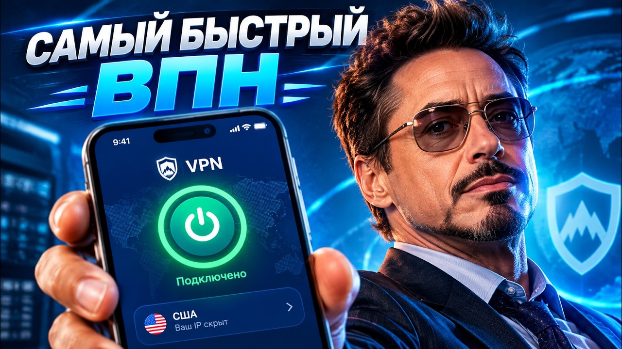 ЛУЧШИЙ VPN 2026 &mdash; Самый Быстрый ВПН, Который Я Нашёл!