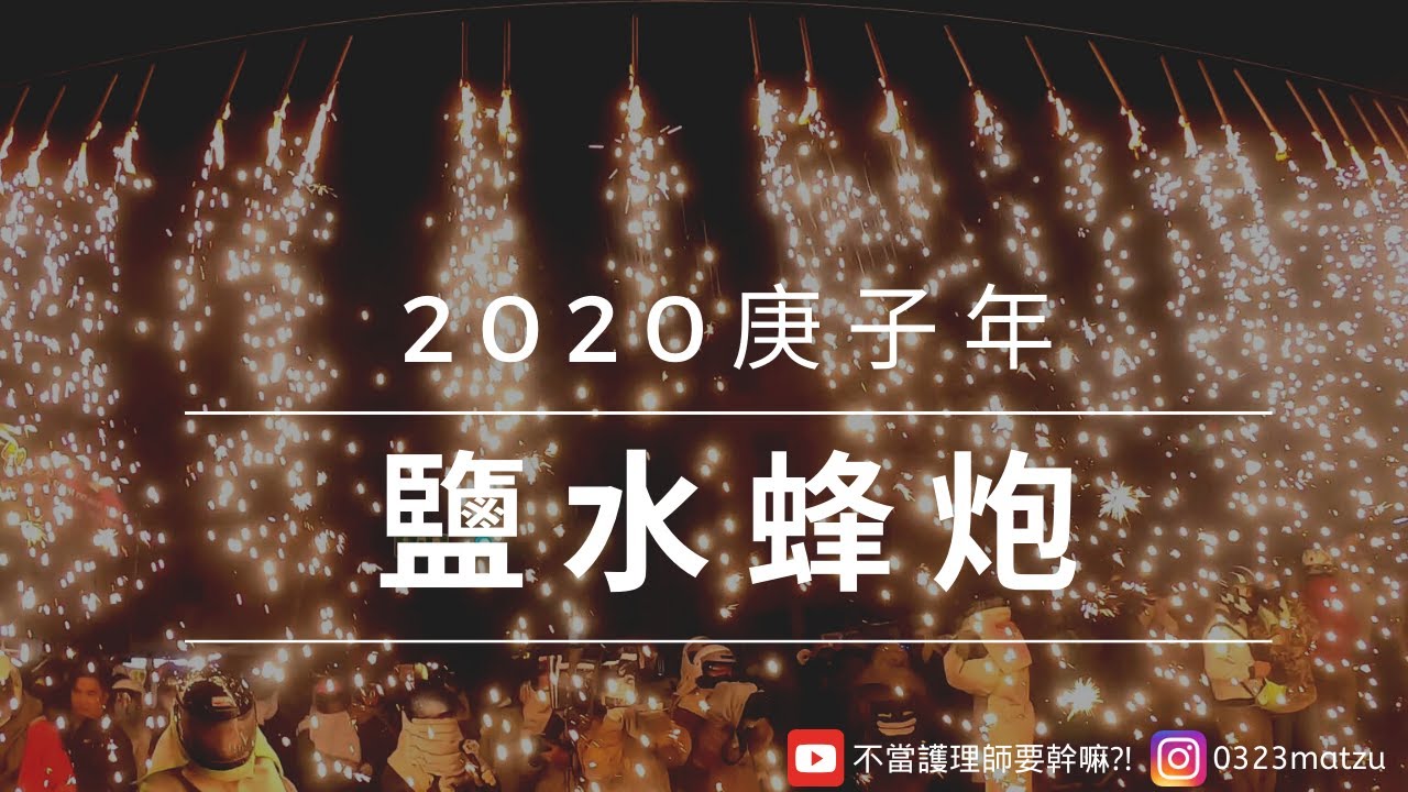 【2020 元宵】EP1💥 2020炸起來！一生一定要參加一次的鹽水蜂炮｜護理師的元宵節好忙