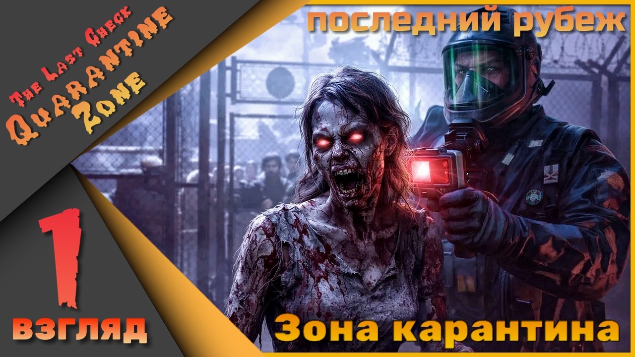 Последний рубеж - Одним глазком в Quarantine Zone: The Last Check