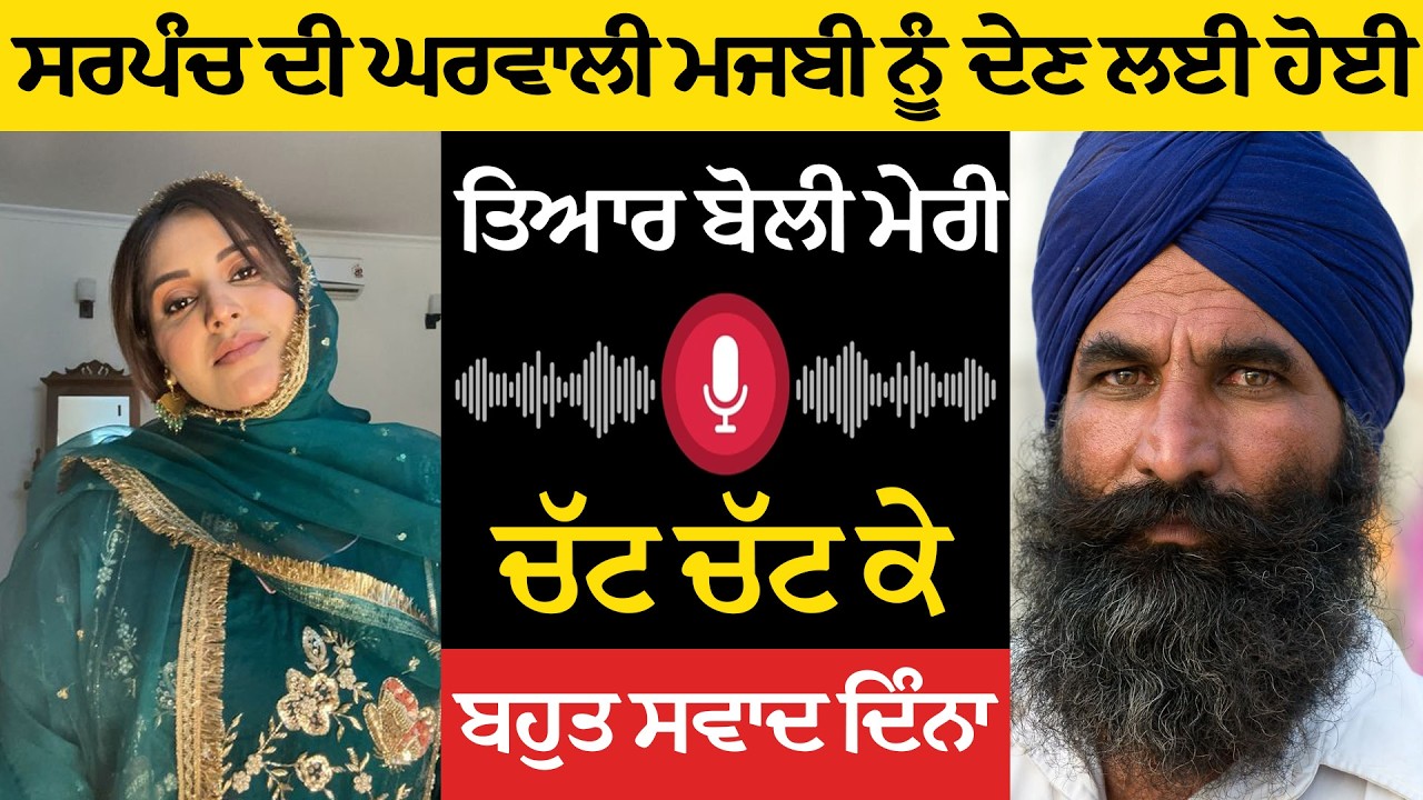 ਸਰਪੰਚ ਦੀ ਘਰਵਾਲੀ, ਮਜਬੀ ਨੂੰ ਦੇਣ ਲਈ ਹੋਈ ਤਿਆਰ, ਬੋਲੀ 