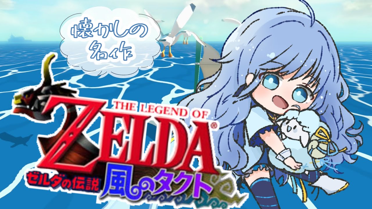 [RPG初心者]いま…どこだっけ #6 【ゼルダの伝説 風のタクト】