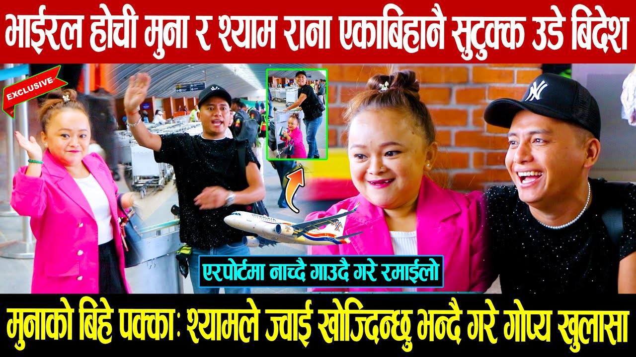 गायक श्याम राना र भाईरल होची मुना एकाबिहानै सुटुक्क उड‍े बिदेश: मुनाको बिहे? श्यामले ज्वाई खोज्दिने