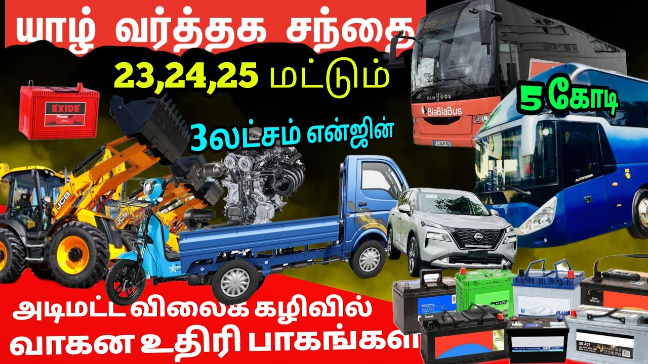 🔴யாழில் 5இலட்சம் முதல் 5 கோடி வரை புதிய வாகனங்கள் 