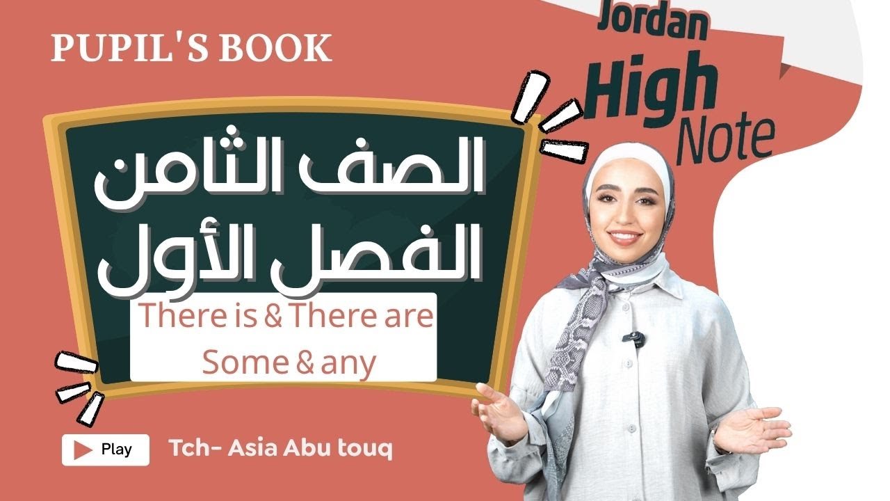 الصف الثامن- شرح قاعدة There is & There are / Some and Any الفرق بينهم مع أسئلة.