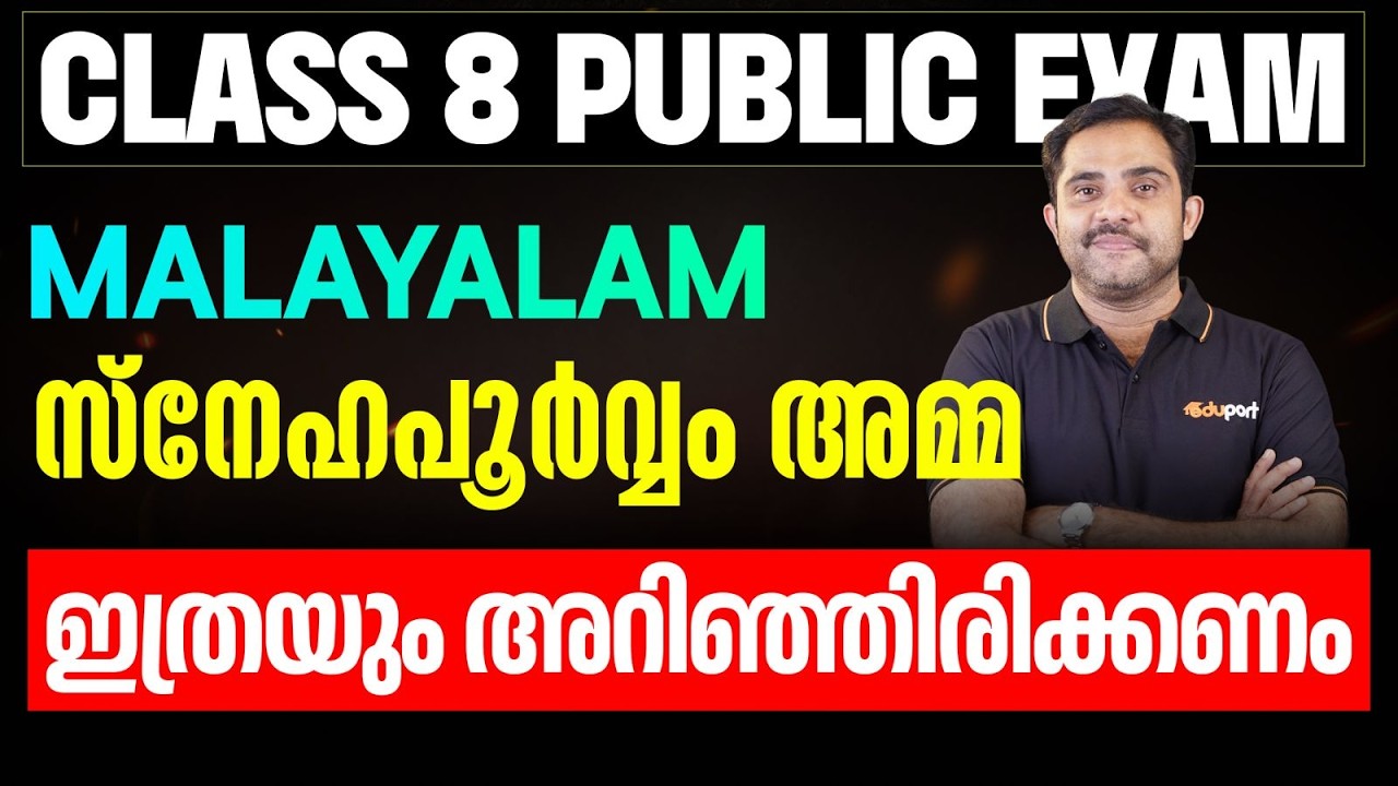 CLASS 8 Malayalam | സ്നേഹപൂർവ്വം അമ്മ ഇത്രയും അറിഞ്ഞിരിക്കണം | Eduport