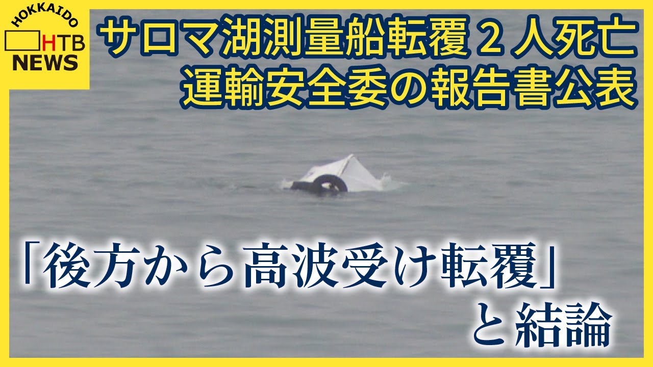 「後方から高波受け転覆」サロマ湖測量船転覆2人死亡 波の大きさなど確認しなかったか　運輸安全委の報告書
