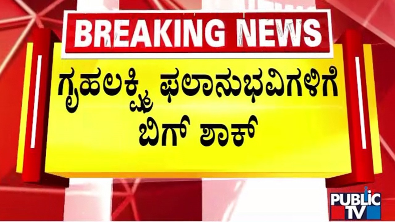 Biometric Mandatory For Gruhalakshmi Beneficiaries..! | Public TV