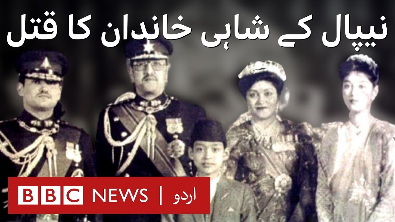 Nepalese Royal Massacre: Why did the Crown Prince kill 9 members of his family? - BBC URDU