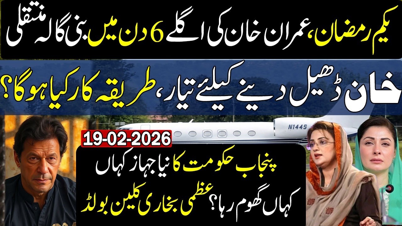 🚨🚨Imran Khan Moving to Bani Gala? Maryam Nawaz’s New Plane, Uzma Bukhari clean bold