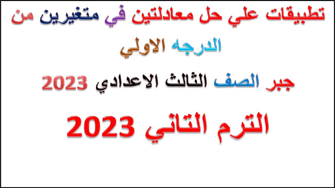 تطبيقات علي حل معادلتين من الدرجه الاولي في متغيرين - جبر الثالث الاعدادي- ترم تاني 2023