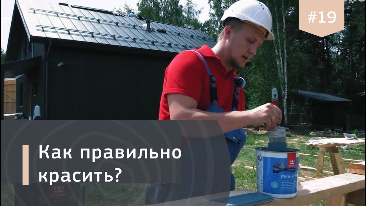 Как правильно красить дом?