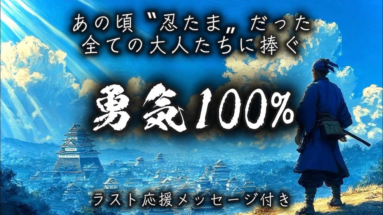 【応援歌】勇気100%~あの頃〝忍たま〟だった全ての大人たちへ~【平成名曲】