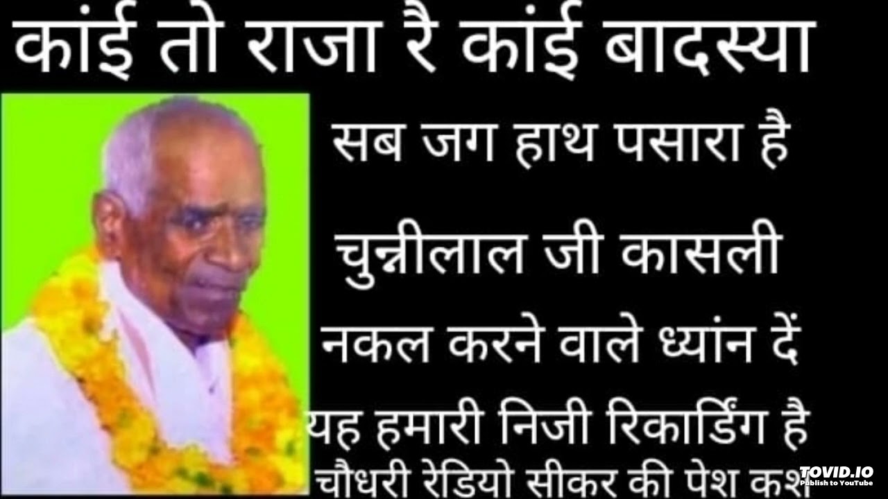 कांई तो राजा के बादशाह सब जुग मांगणं हारा है गुरु जैसा दाता जग मैं ,गायक चुनीलाल जी कासली जरुर सुनें