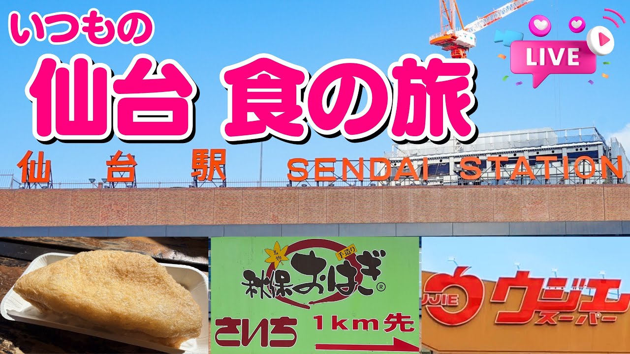 仙台 食の旅｜定義山 三角揚げ さいちの秋保おはぎ 仙台マーボー焼そば せり 【ぴかーど47at】