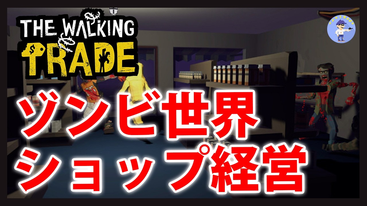 Live#1 【ゾンビ世界でお店を経営する】The Walking Tradeやていく