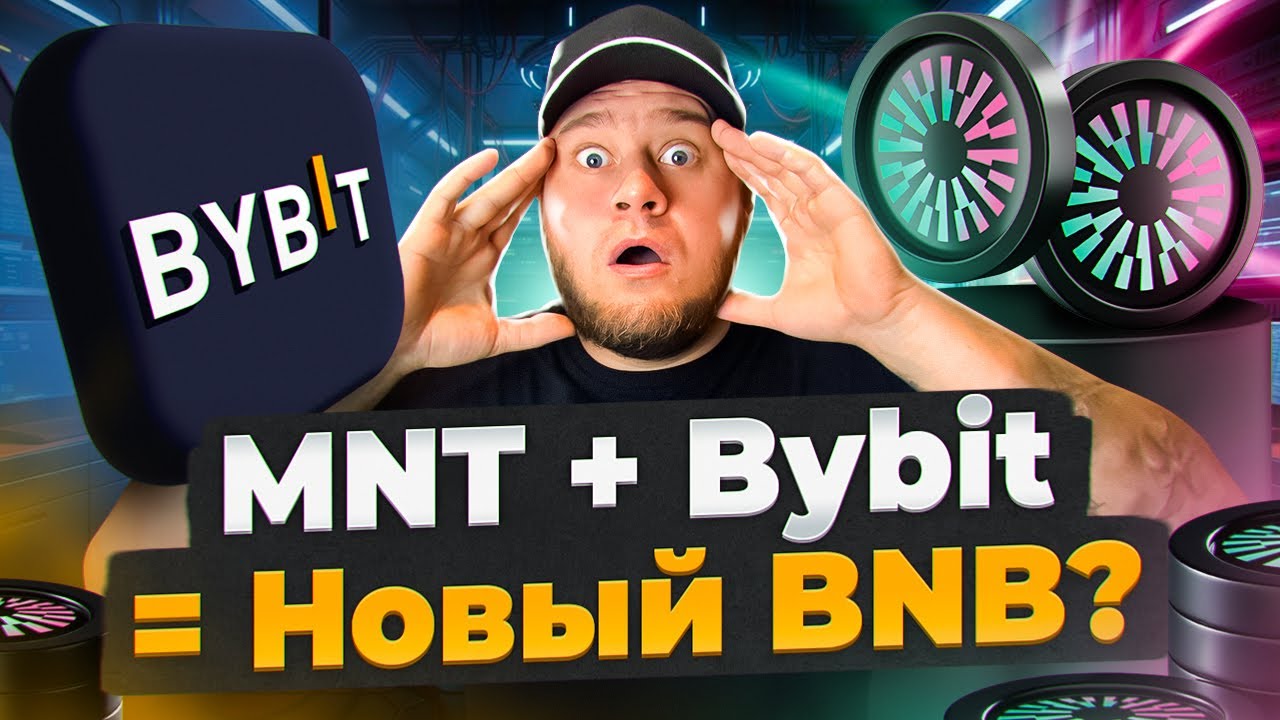 🔥Mantle и Bybit &mdash; партнёрство, которое меняет правила игры🔥