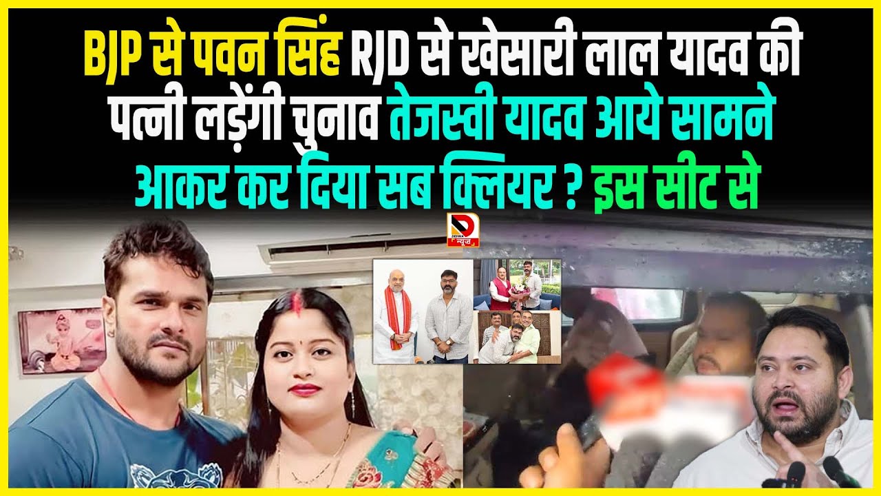 BJP से Pawan Singh RJD से Khesarilal की पत्नी लड़ेंगी चुनाव तेजस्वी आये सामने आकर कर दिया सब क्लियर