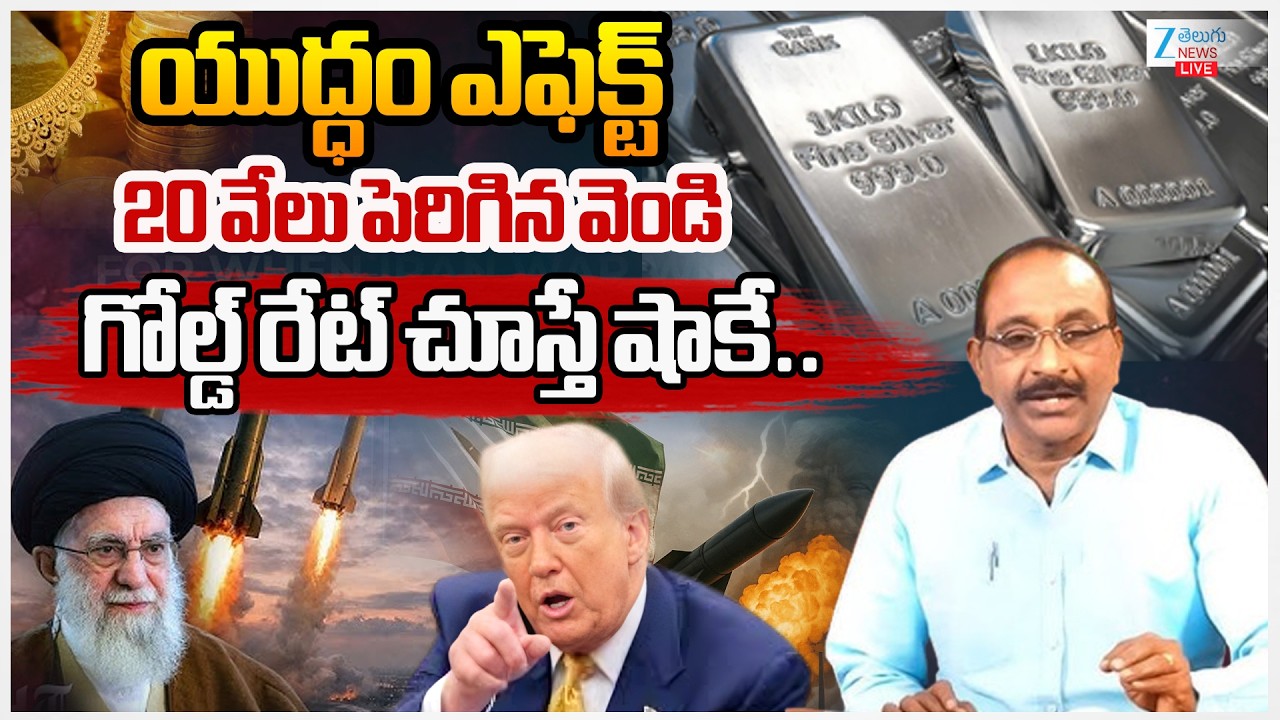 LIVE:Gold & Silver Price | Today Gold Rates | యుద్ధం ఎఫెక్ట్ 20 వేలు పెరిగిన వెండి, గోల్డ్ | ZEE