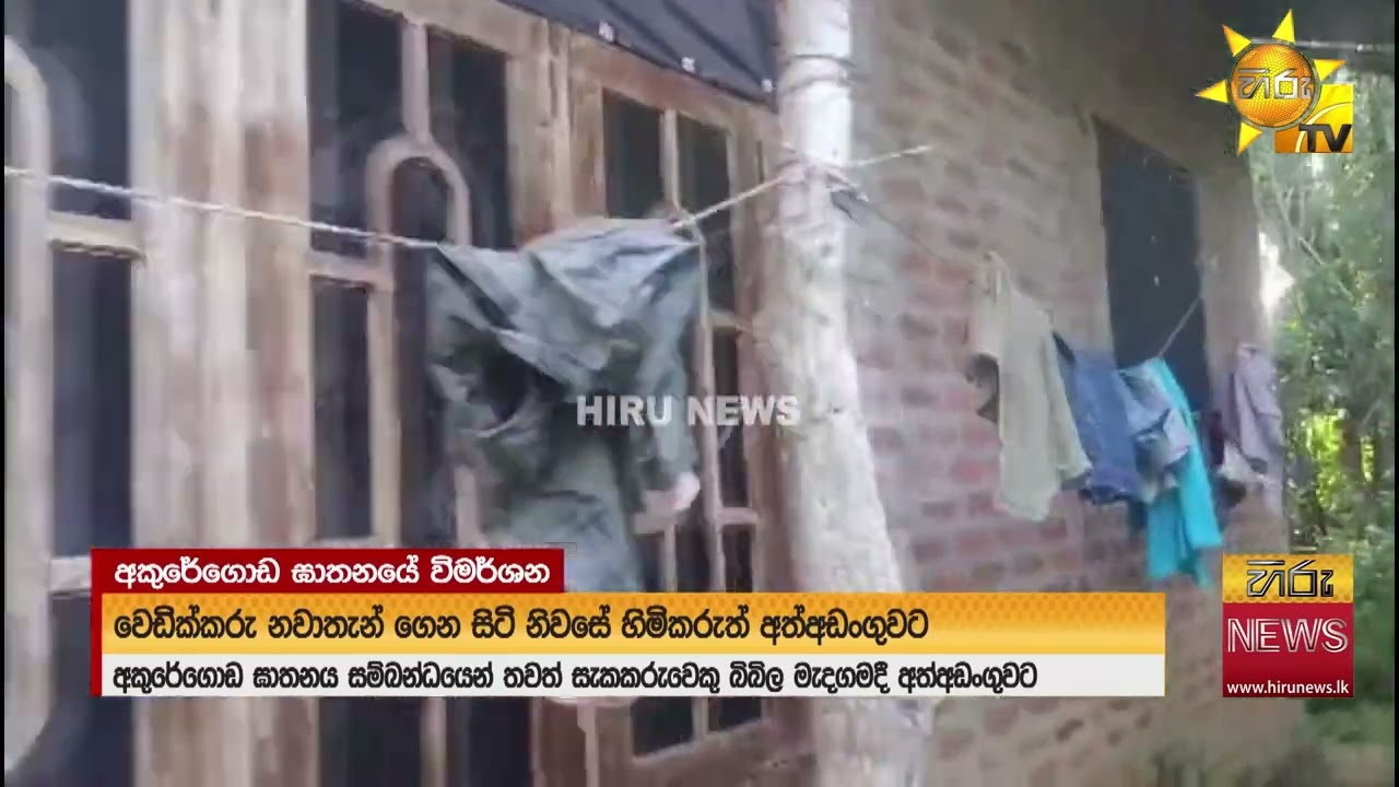 අකුරේගොඩ ඝාතකයන්ට නවාතැන් දුන් මොනරාගල නිවසේ හිමිකරුත් කොටු - Hiru News