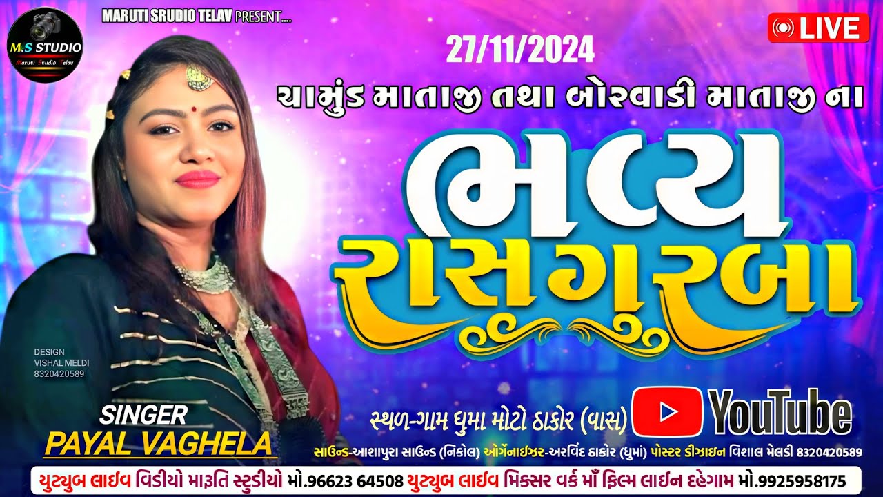 🟠Live  ભવ્ય રાસ ગરબા | ઘુમા ગામ બોપલ | પાયલ વાઘેલા | Bhavy Ras Garba | Guma | payal Vagela