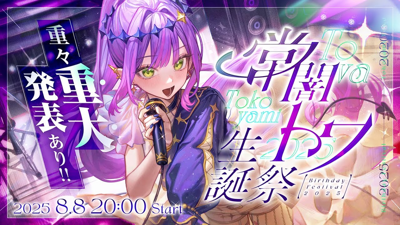 【 #常闇トワ生誕祭2025 】超重大発表あり！Sincerely,Towa【 3DLIVE 】