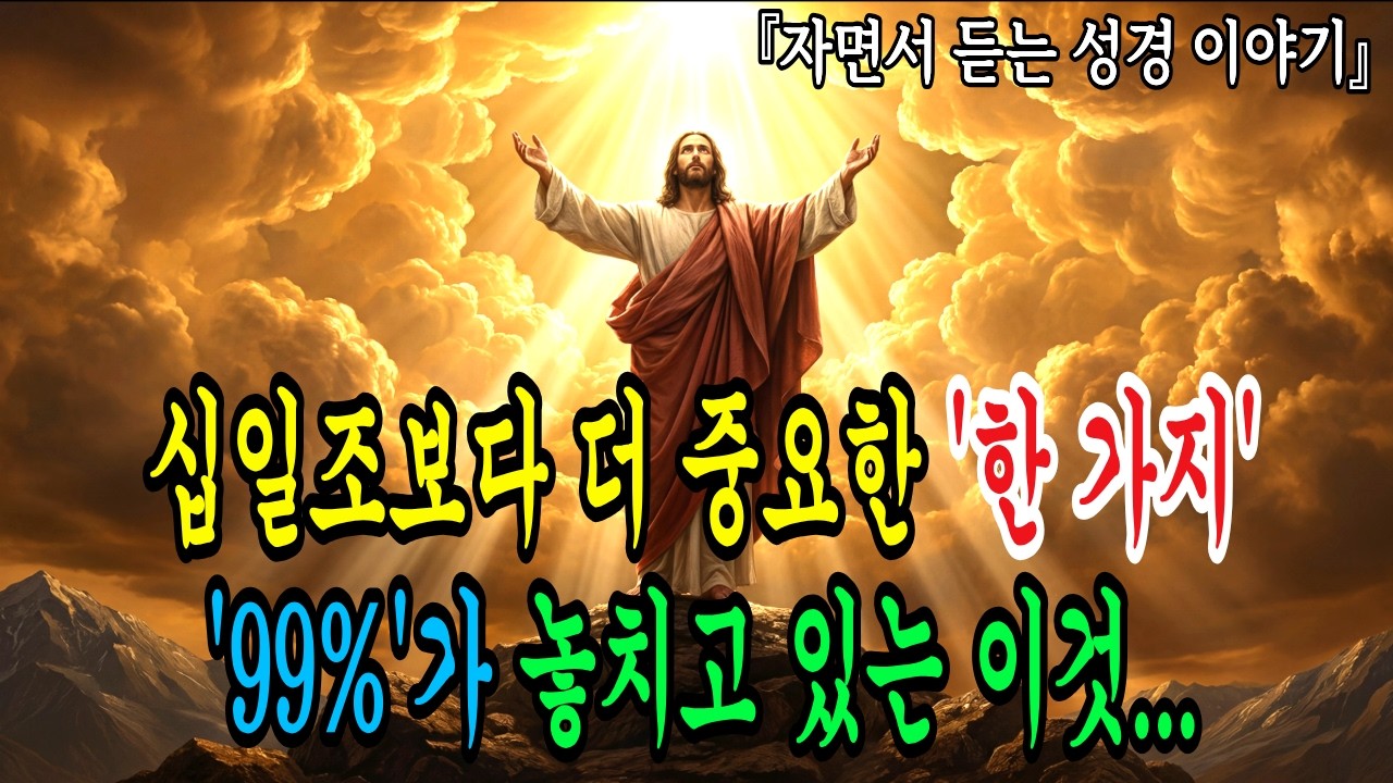 🌿 돈이 안 들어오는 진짜 이유는 '이 시편'을 모르기 때문입니다 (재정축복 비밀) ✨