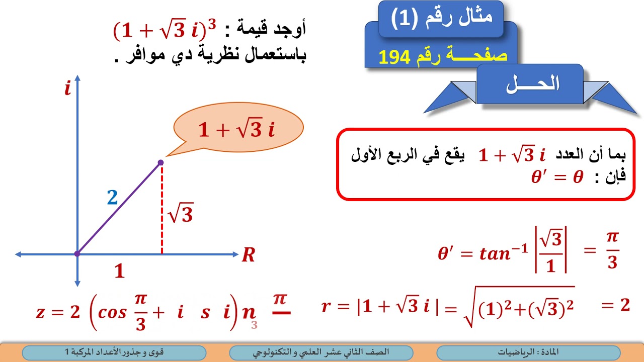 الصف الثاني عشر   المسار العلمي والتكنولوجي   الرياضيات   قوى وجذور الأعداد المركبة 1