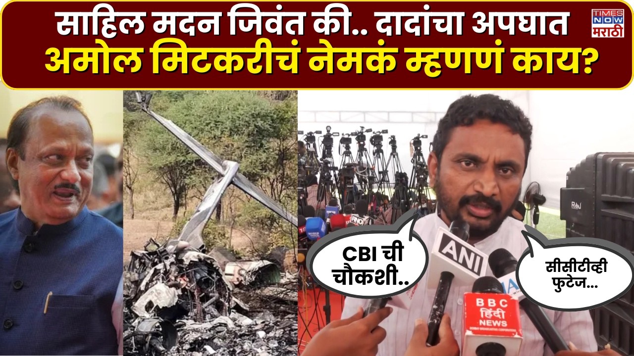 Ajit Pawar Plane Crash : साहिल मदन आहे कुठे.. मिटकरींचा दादांच्या अपघातावरून प्रश्न? | Amol Mitkari