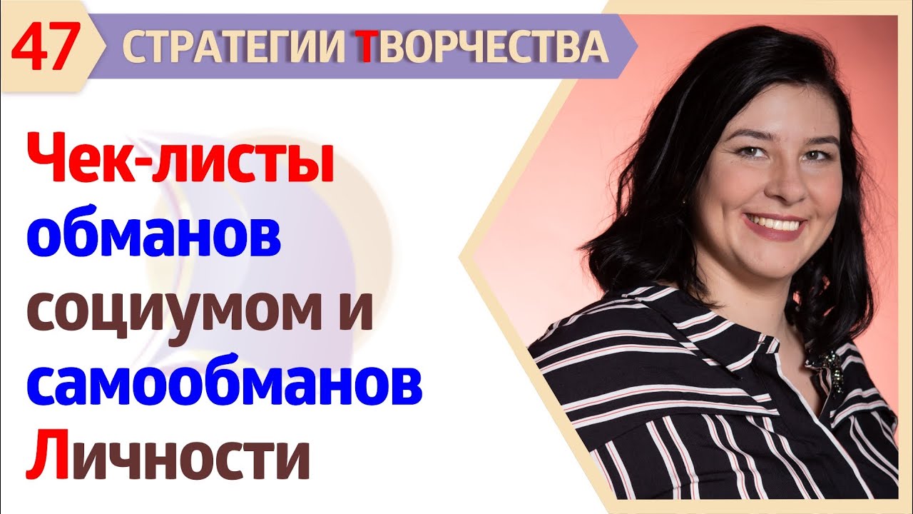 ЧЕК-ЛИСТЫ ОБМАНОВ & САМООБМАНОВ ТВОРЧЕСКОЙ ЛИЧНОСТИ