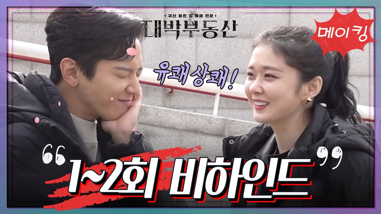 [메이킹] 잔망 넘치는 꿀케미✨️ 1~2회 비하인드! [대박부동산] | KBS 방송