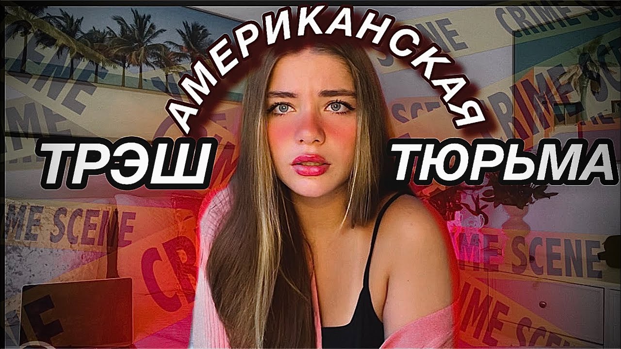 ВЕСЁЛЫЕ СИТУАЦИИ ИЗ АМЕРИКАНСКОЙ ТЮРЬМЫ!)