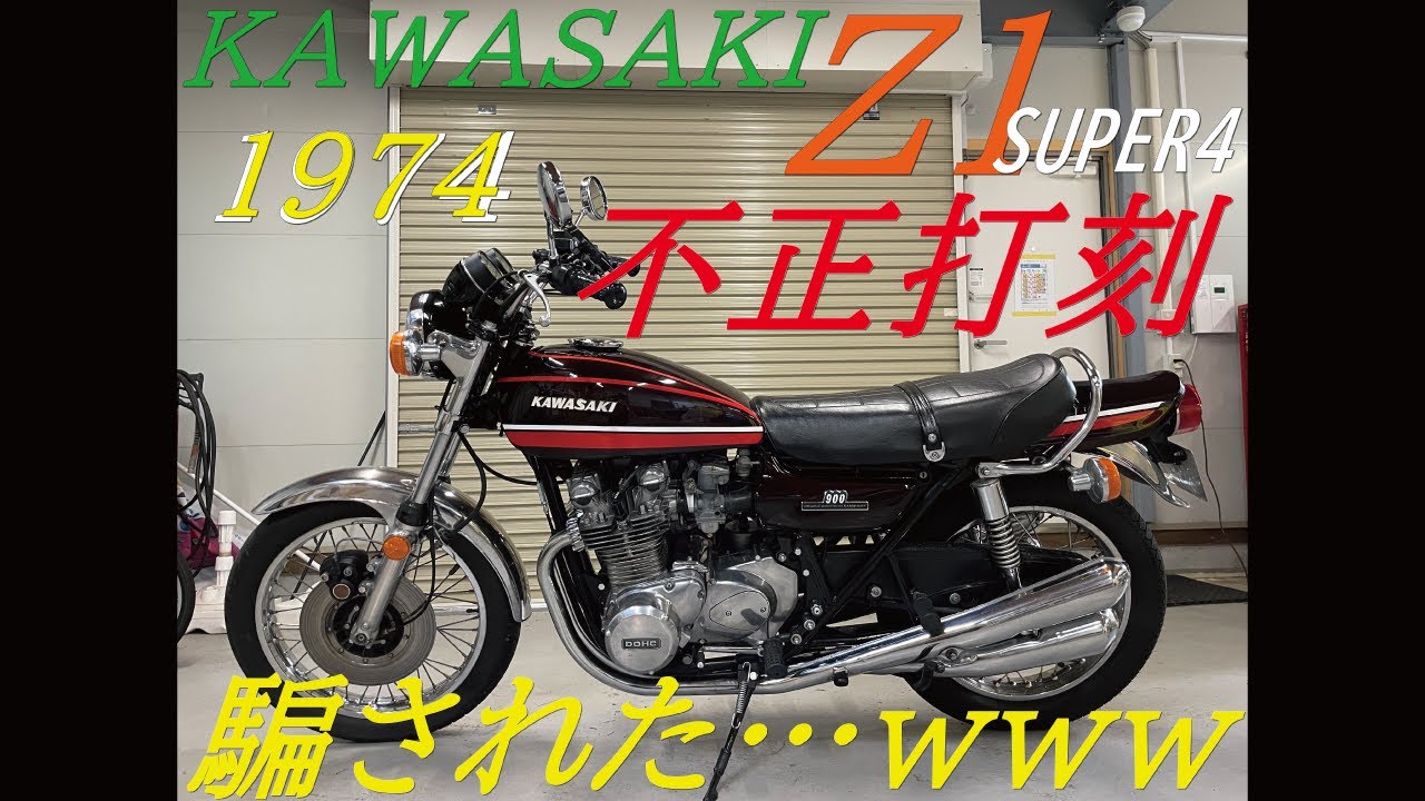 Z1イタリアから個人輸入2台目 (騙されたの巻)