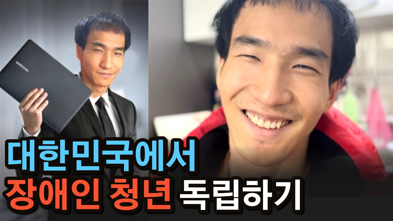 장애인이 독립을 할 수 있나요? 대한민국에서 장애인 청년 독립하기 #청년 #독립 #장애  #장애인 #좋은운동장 #상상인 #happynewyear #새해복많이받으세요