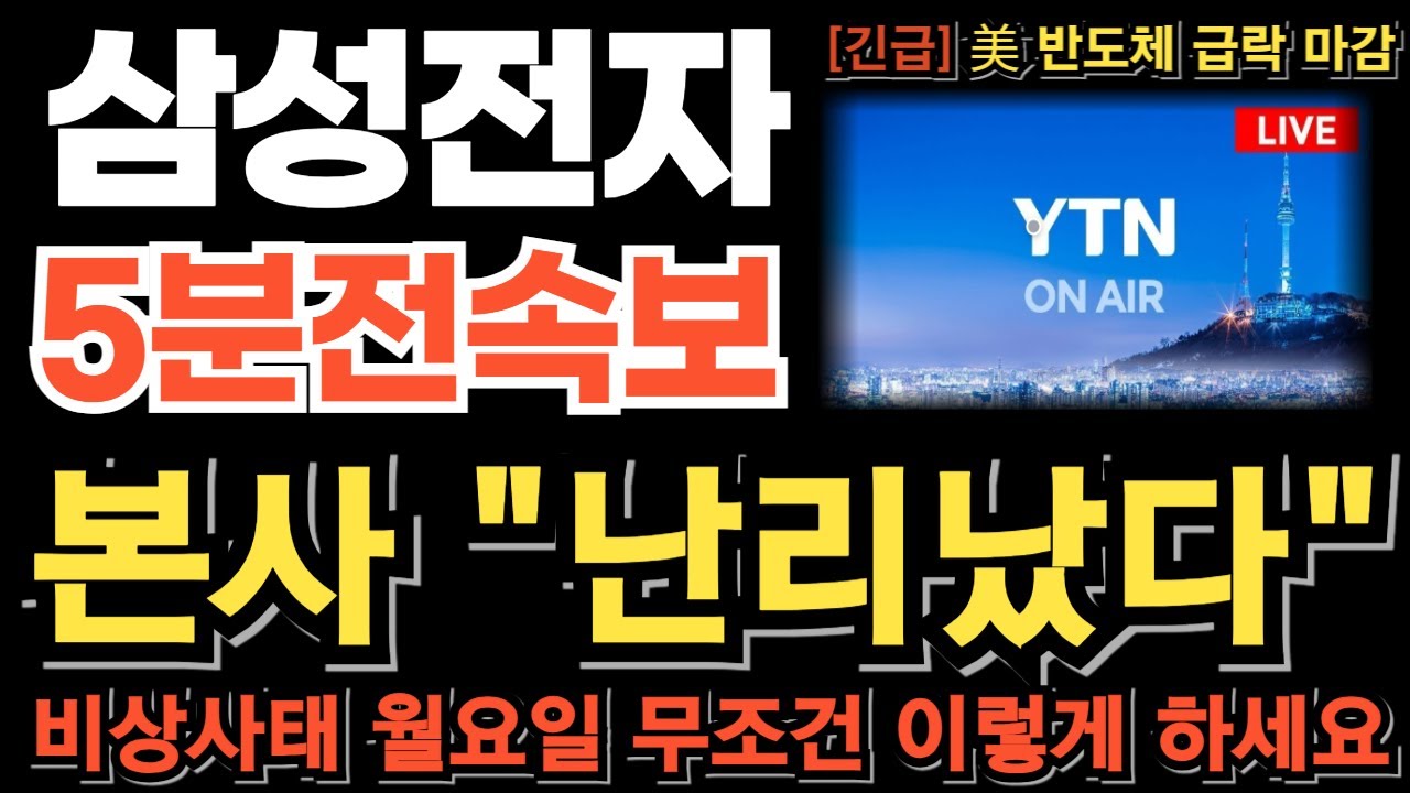 [삼성전자 주가전망][긴급] 본사 난리났다 美 반도체 지수 급락 마감 외인 매도포지션 확인 비상사태 월요일 장초반 무조건 이렇게 하세요