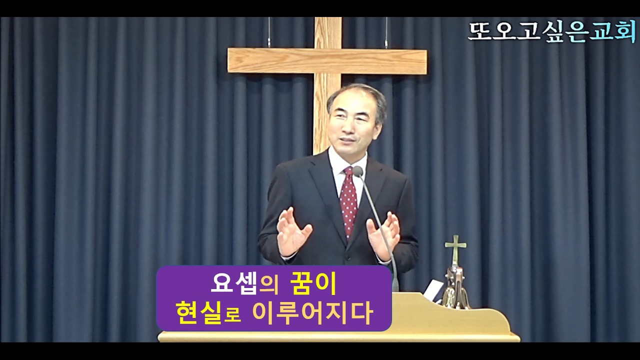 2026년02월22일 주일, 나라의 총리(창42장) #또오고싶은교회 #윤철종목사 #김포시도시철도 #마산역4번출구 #김포시마산동 #주일11시예배, 전화031)981-8333