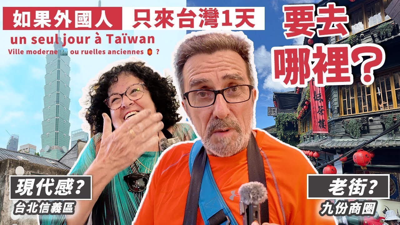 「🇫🇷爸媽在台灣」外國人第一次來台灣，只能選一個地方玩！他們會怎麼選！這一次帶爸媽體驗一天的好行程。大家覺得我選「臺北信義區」或「九份商圈」