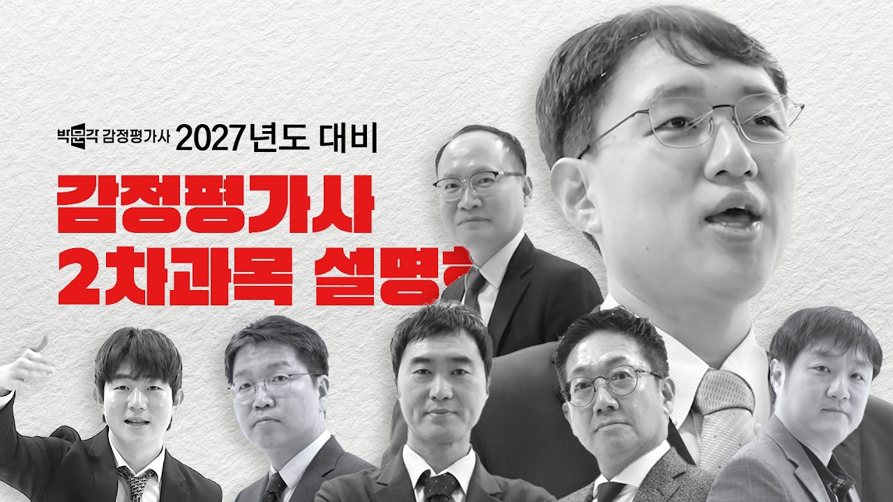 2027년도 대비 감정평가사 2차 과목 설명회 및 OT
