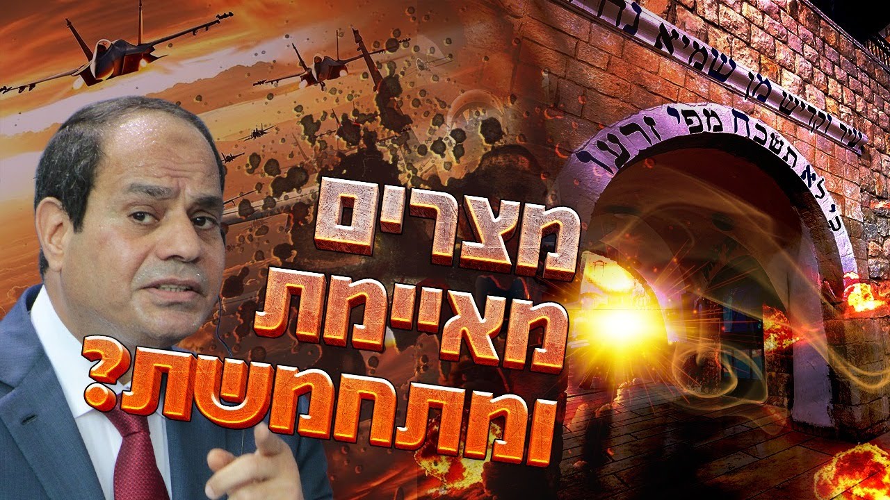 מצרים מאיימת ומתחמשת? סודות מהזוהר הקדוש על גורלה של מצרים