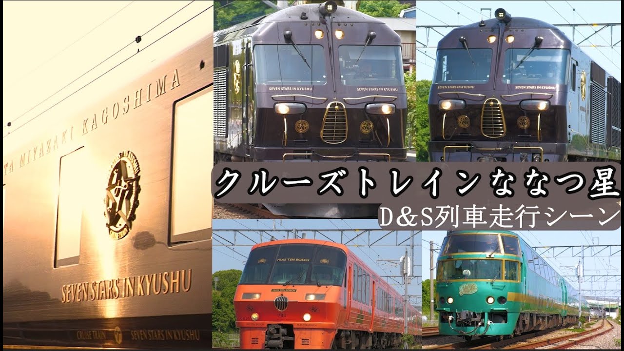 九州クルーズトレインななつ星とD &S列車走行シーン